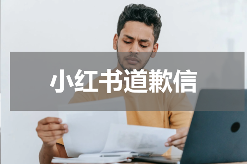 小红书道歉信