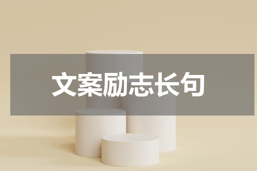 文案励志长句