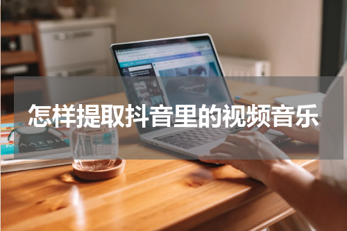 怎样提取抖音里的视频音乐