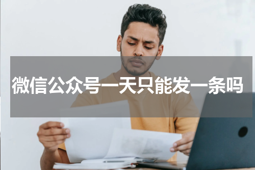 微信公众号一天只能发一条吗