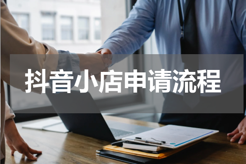抖音小店申请流程