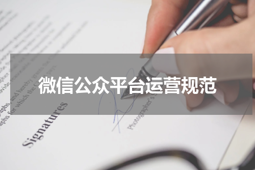微信公众平台运营规范