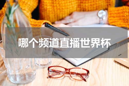 哪个频道直播世界杯