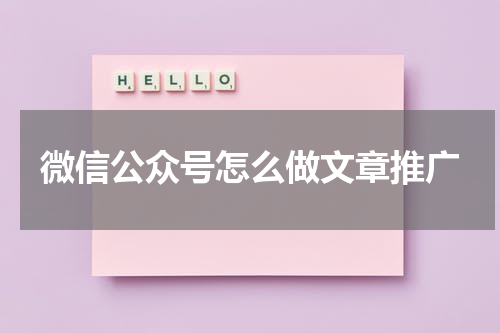 微信公众号怎么做文章推广