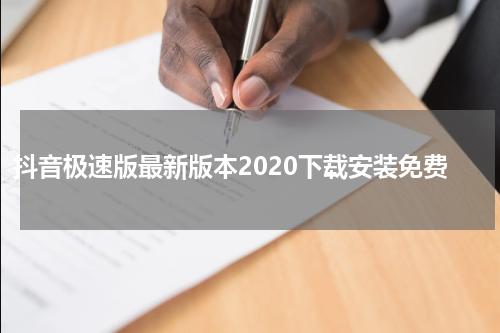 抖音极速版最新版本2020下载安装免费