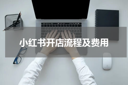 小红书开店流程及费用
