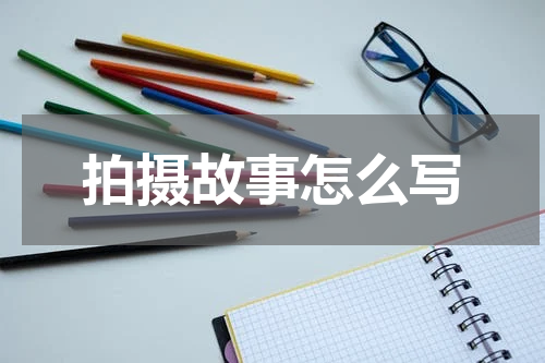 拍摄故事怎么写