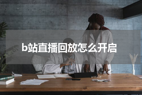 b站直播回放怎么开启