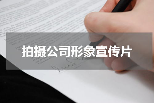 拍摄公司形象宣传片