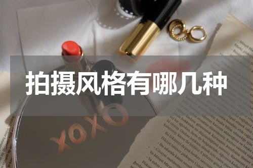 拍摄风格有哪几种