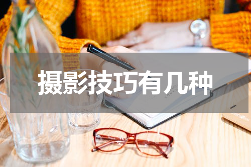 摄影技巧有几种