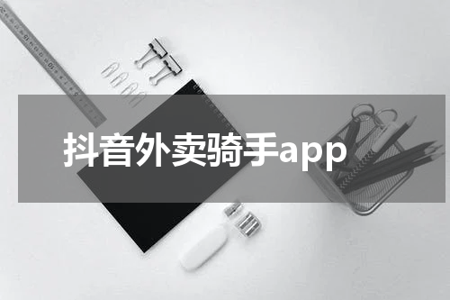 抖音外卖骑手app
