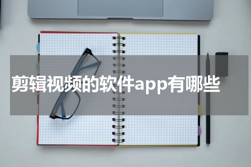 剪辑视频的软件app有哪些