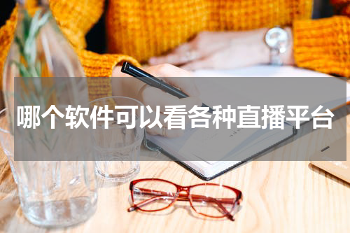 哪个软件可以看各种直播平台