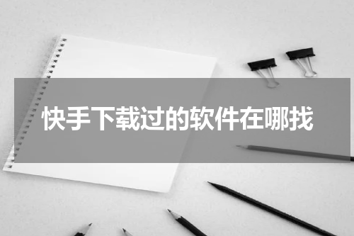 快手下载过的软件在哪找