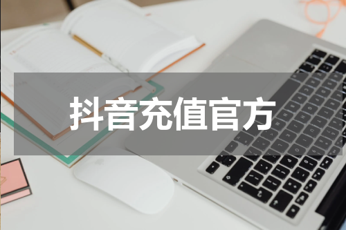 抖音充值官方