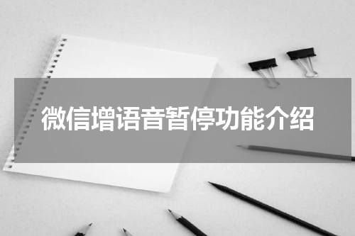 微信增语音暂停功能介绍
