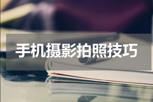 手机摄影拍照技巧