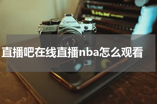 直播吧在线直播nba怎么观看
