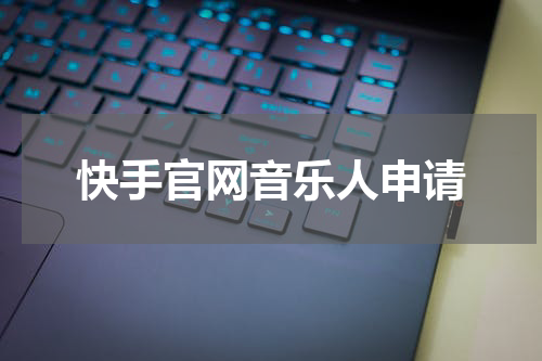 快手官网音乐人申请