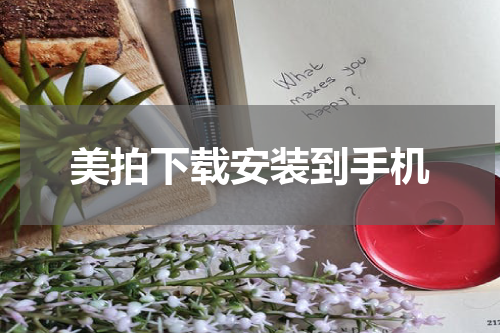美拍下载安装到手机