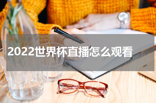 2022世界杯直播怎么观看
