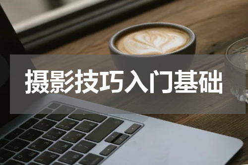 摄影技巧入门基础