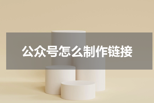公众号怎么制作链接