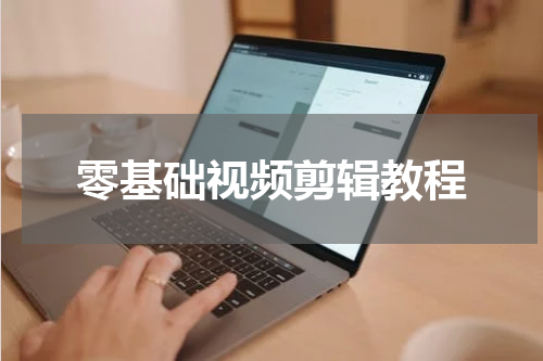 零基础视频剪辑教程
