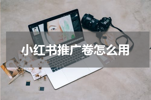 小红书推广卷怎么用
