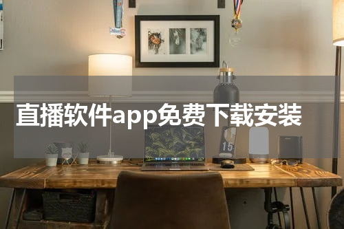 直播软件app免费下载安装