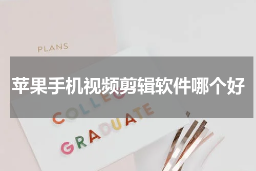 苹果手机视频剪辑软件哪个好