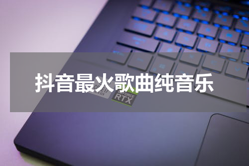 抖音最火歌曲纯音乐