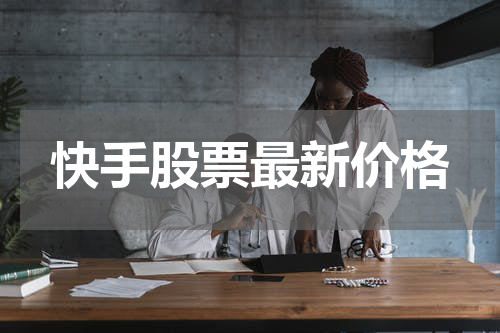 快手股票最新价格