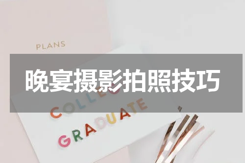 晚宴摄影拍照技巧