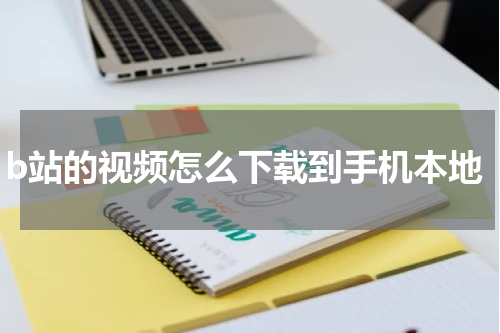 b站的视频怎么下载到手机本地