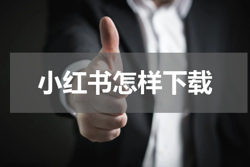 小红书怎样下载