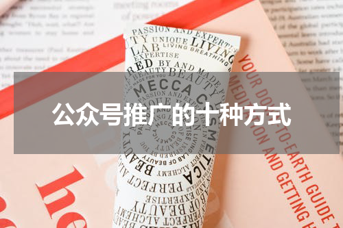 公众号推广的十种方式