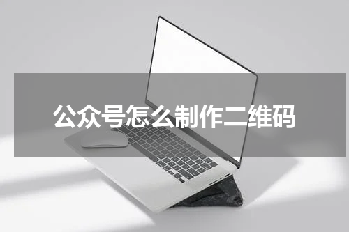 公众号怎么制作二维码