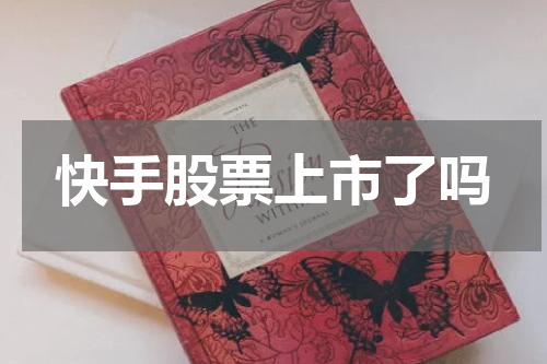 快手股票上市了吗