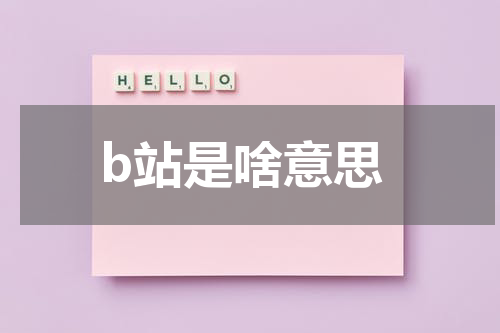 b站是啥意思