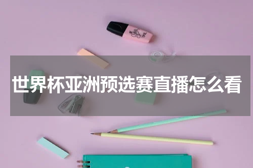世界杯亚洲预选赛直播怎么看