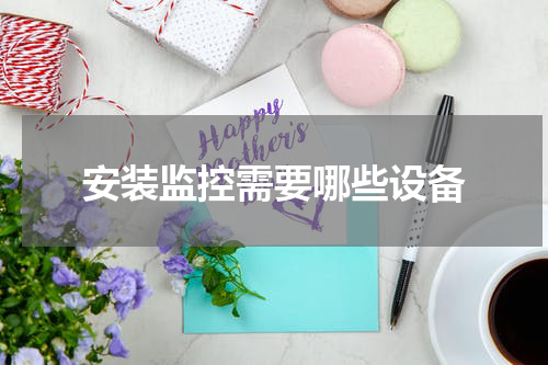 安装监控需要哪些设备