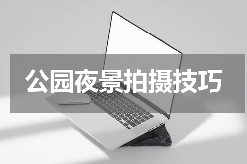 公园夜景拍摄技巧