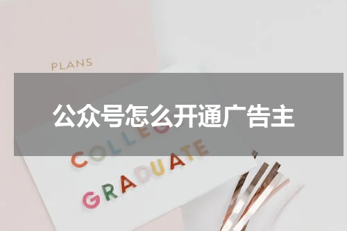 公众号怎么开通广告主