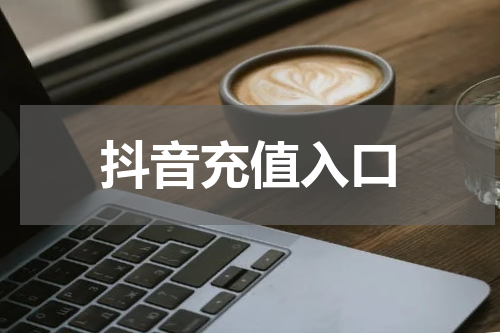 抖音充值入口