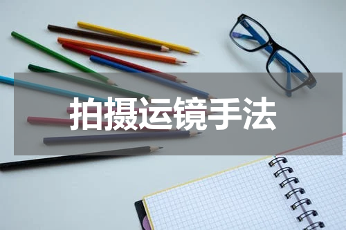 拍摄运镜手法