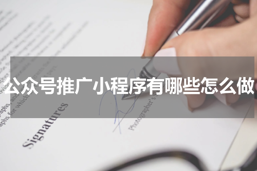 公众号推广小程序有哪些怎么做