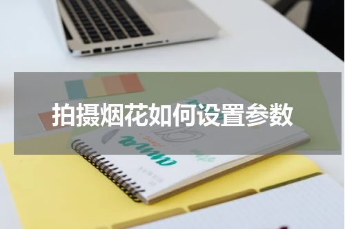 拍摄烟花如何设置参数