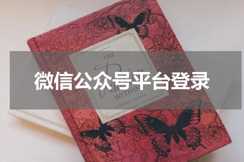 微信公众号平台登录